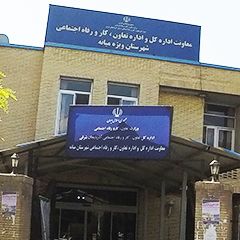 معاونت اداره کل و اداره تعاون، کار و رفاه اجتماعی شهرستان ویژه میانه