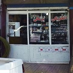 الکتریکی پزشکی