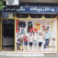 پوشاک بچگانه رنگین کمان