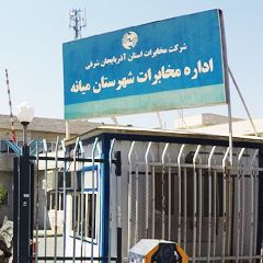 اداره مخابرات شهرستان میانه