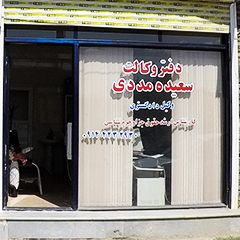 دفتر وکالت سعیده مددی