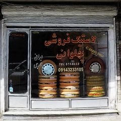 لاستیک فروشی پهلوانی