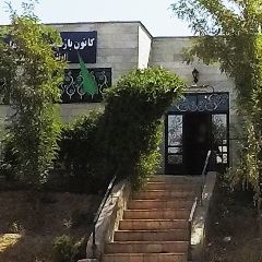 کانون بازنشتگان نیروهای مسلح ارتش