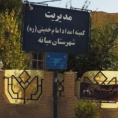 کمیته امداد امام خمینی (ره) شهرستان میانه