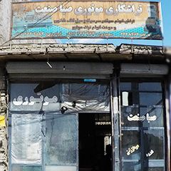 تراشکاری موتوری صبا صنعت (فرامرزی)