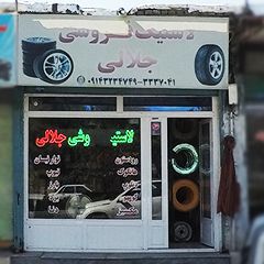 لاستیک فروشی جلالی