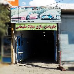 جلوبندی سجاد سلیمانی