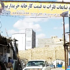 خرید ضایعات بهرام حسامی فر