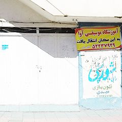 آموزشگاه موسیقی آوا