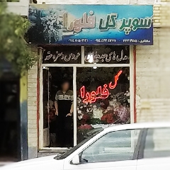 سوپر گل فلورا