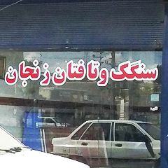 سنگک و تافتان زنجان