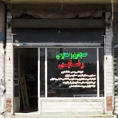 حسابداری و حسابرسی رضایی