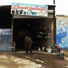 رادیاتور سازی سینا