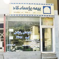 بیمه پاسارگاد نمایندگی رایگانی