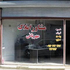 مشاور املاک مهربانی