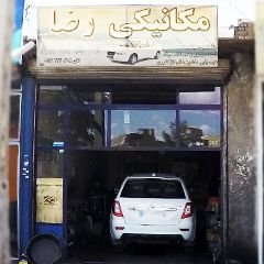 مکانیکی رضا