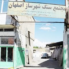 مجتمع سنگ شهر ساز اصفهان (یزدانی)