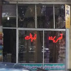 قصر پرده زربافت