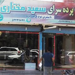 پرده سرای سعید مختاری