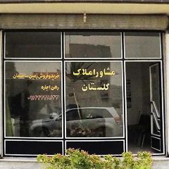 مشاور املاک گلستان