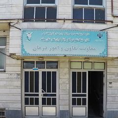 مرکز مشاوره شاهد و ایثارگر شهرستان میانه