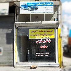 باطری سازی حامد