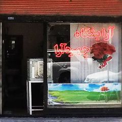 پیرایش چهره آرا