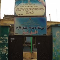 آموزشگاه دخترانه زبانهای خارجی افق نو