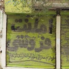 امانت فروشی فرامرز