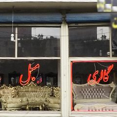 گالری مبل مهدی