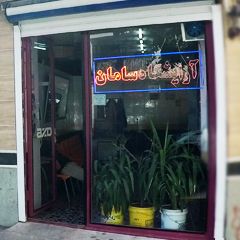 آرایشگاه سامان