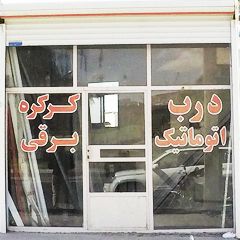 درب اتوماتیک و کرکره برقی راسا در