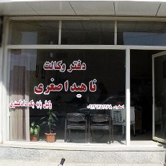 دفتر وکالت ناهید اصغری وکیل پایه یک دادگستری