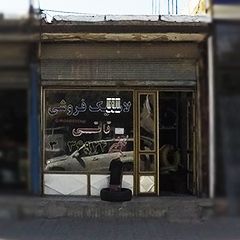 لاستیک فروشی تاتی