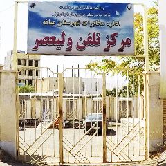 مرکز تلفن ولیعصر