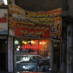 الکتریکی جلالی