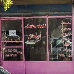 کلینیک ساختمانی ایده آل