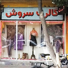 گالری سروش