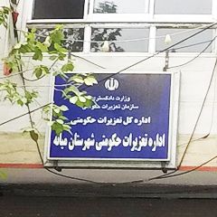 اداره تعزیرات حکومتی شهرستان میانه