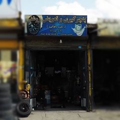 پنچرگیری و تعویض روغنی (علی رضایی)