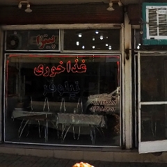 غذاخوری نیلوفر