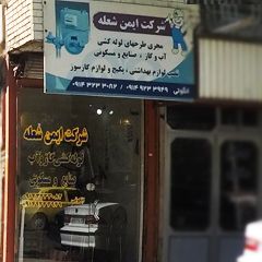 شرکت ایمن شعله