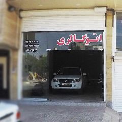 اتو گالری تکرو