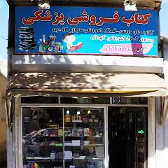 کتاب فروش پزشکی