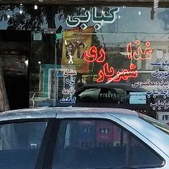 غذاخوری شهریار