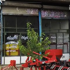 ادوات کشاورزی حاج محمد محمدی