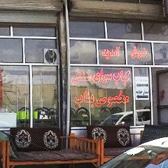 کباب سرای سنتی مخصوص بناب