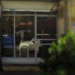 دفتر وکالت عاقله خدایاری