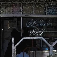 داروخانه ایران دکتر نصیرزاده