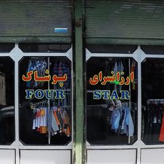 ارزانسرای پوشاک Four Star